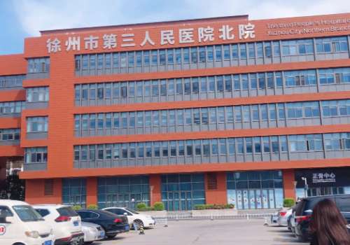 徐州市第三人民医院.jpg