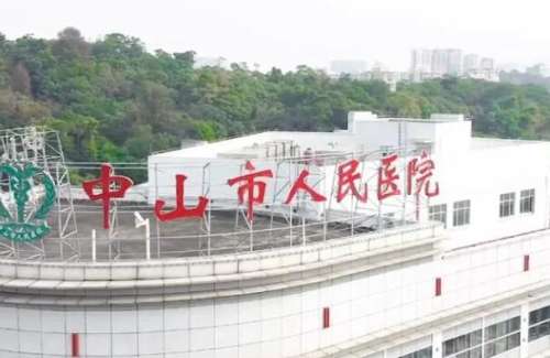 中山市人民医院整形美容科.jpg