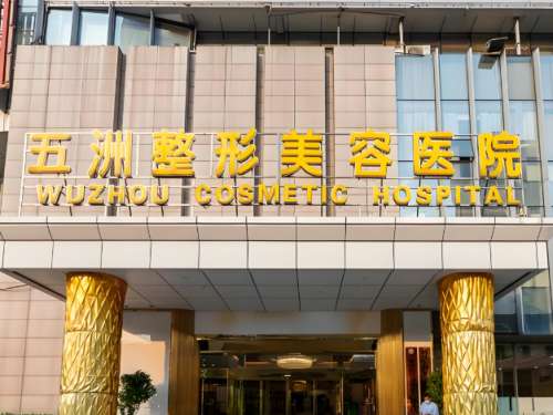 五洲整形医院.jpg