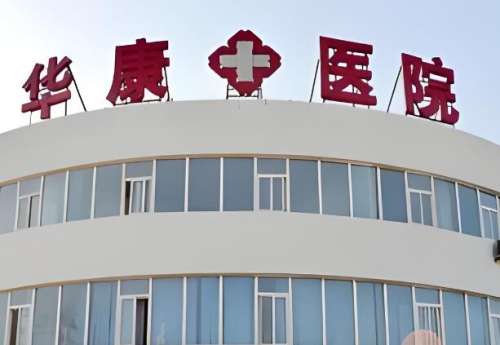 华康医院.jpg