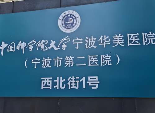 中国科学院大学宁波华美医院.jpg