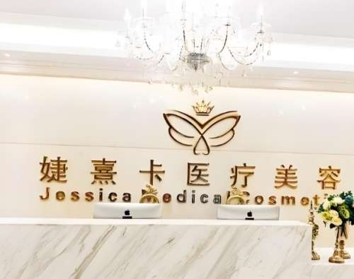 婕熹卡医疗美容门诊部.jpg