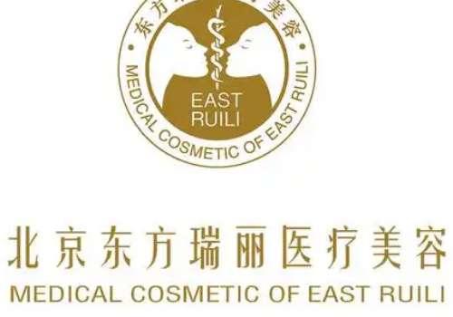 苏州街医疗美容医院地址是那个医院？北京东方瑞丽！医院信息、顾客反馈