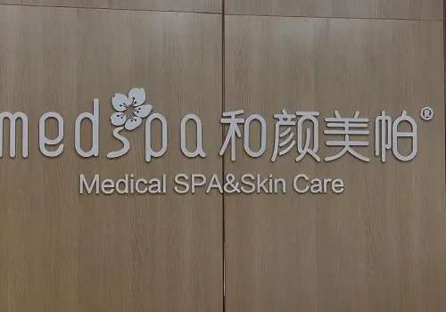 和颜美帕医疗美容怎么样？热门项目推荐、医院简介、网友反馈