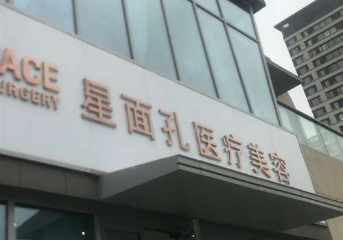 汕头星面孔医疗美容医院怎么样？擅长什么？技术优势、25价格表参考