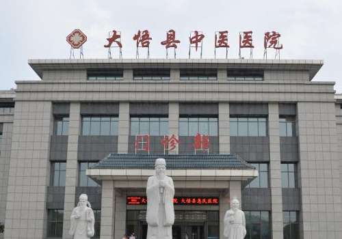 大悟中医院医疗美容科怎么样？案例鉴赏、医院亮点、25价格参考
