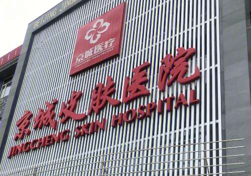 北京京城皮肤医院是私立医院吗？附详细介绍及真实网友体验反馈