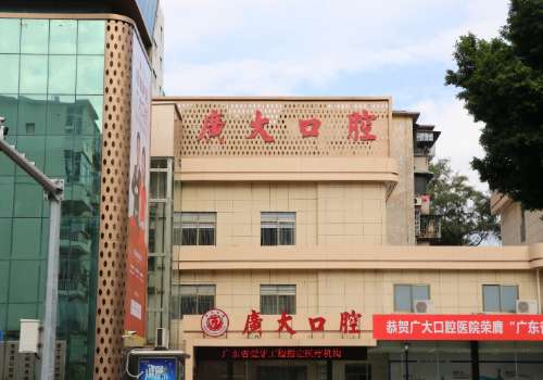 广州广大口腔医院做活动牙好吗？附医院详细介绍及真实网友体验反馈！