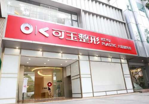 广州可玉双眼皮怎么样？医生资源丰富、环境优美！附25年价格表！