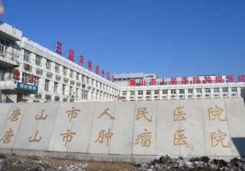 唐山市人民医院.jpg