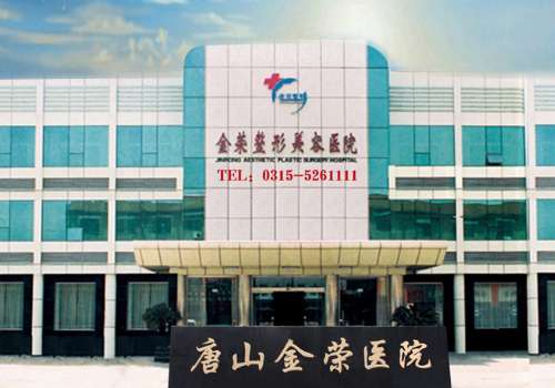 唐山金荣医院.jpg