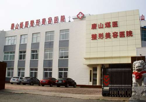 唐山煤医尚美整形美容医院.jpg