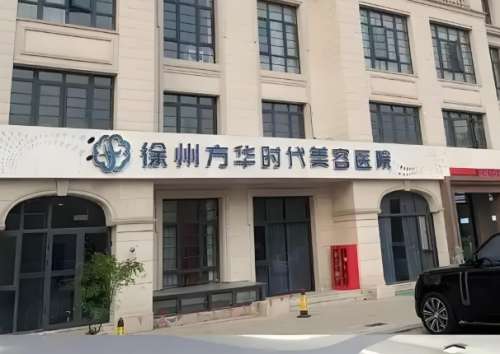 方华时代整形医院.jpg