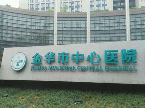 金华市中心医院烧伤整形皮肤外.jpg