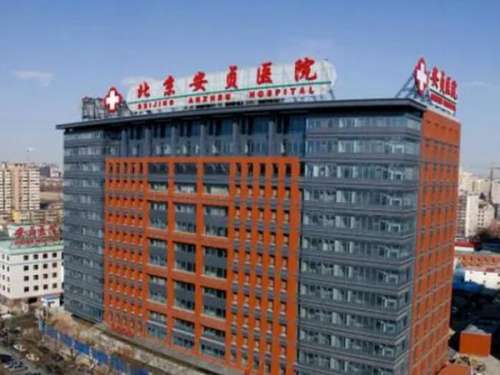 首都医科大学附属北京安贞医院.jpg