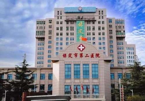 保定市第二医院.jpg