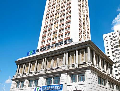 哈尔滨爱尔医院.jpg