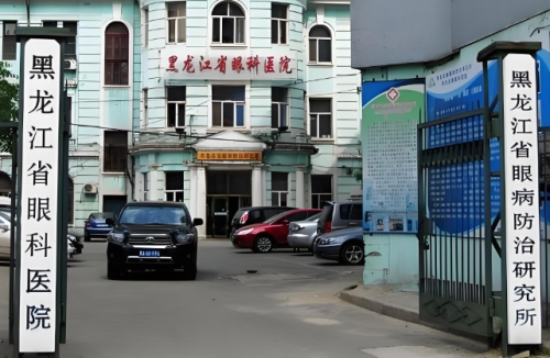 黑龙江省眼科医院.bmp