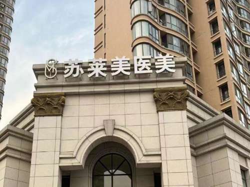淮安苏莱美医疗美容.jpg