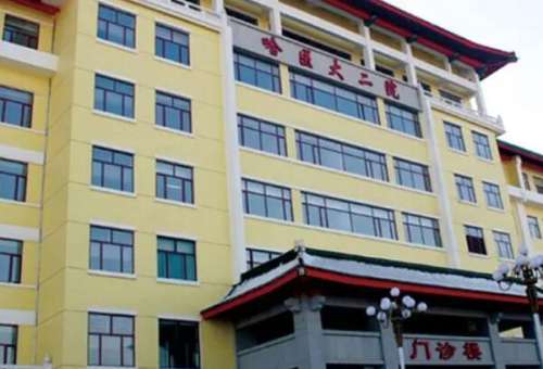 哈尔滨医科大学附属第二医院.jpg