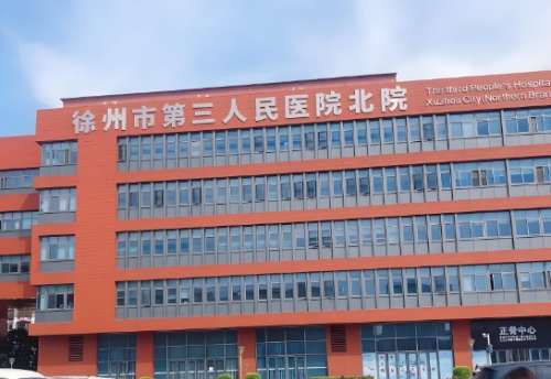徐州三医院.jpg