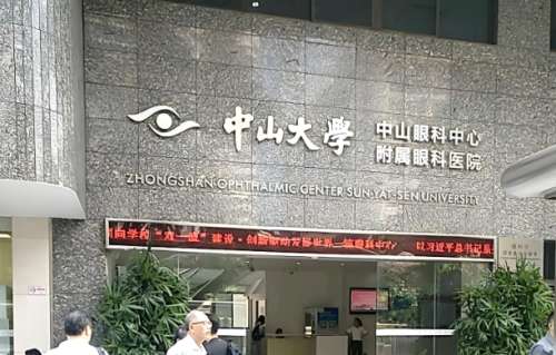 中山医科大学中山眼.jpg