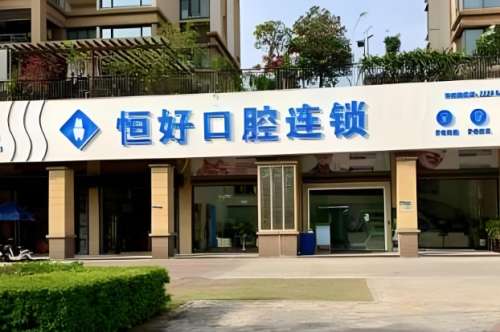 恒好口腔.jpg