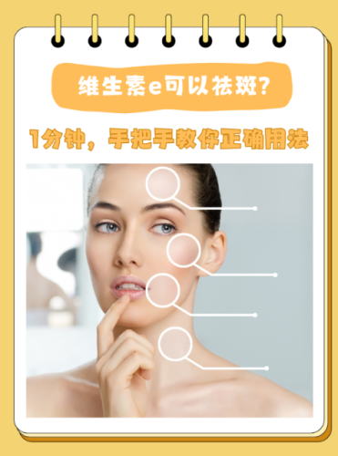 维生素e的祛斑方法：科学原理与实操指南