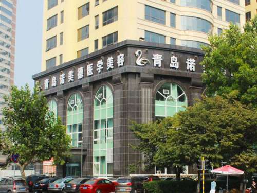 青岛诺美德医疗美容诊所.jpg