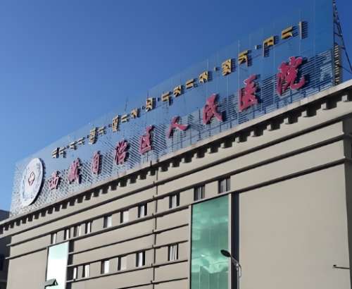 西藏自治区人民医院整形科怎么样？核心项目盘点，医院简介盘点