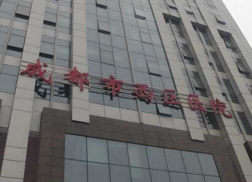 成都西区医院.jpg