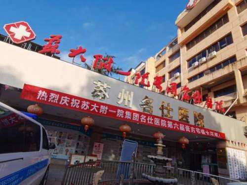 苏大附一院.jpg