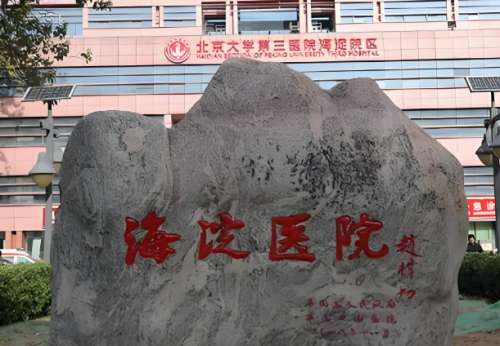 北京海淀医院种植牙价格是多少？曝光费用列表，附医生信息