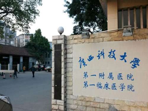 广西科技大学第一附属医院皮肤科.jpg