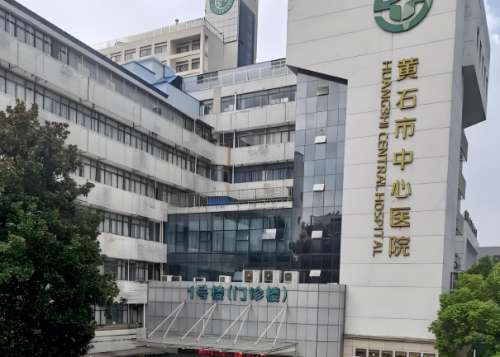 黄石中心医院.jpg