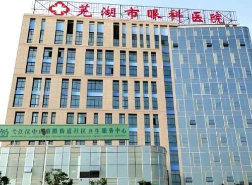 芜湖市眼科医院.jpg