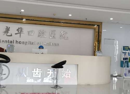 光华口腔种植牙齿多少钱？2025新价格明细+省钱攻略公布