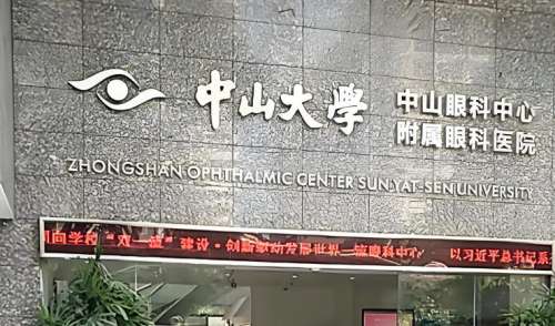 中山大学中山眼科中心.jpg