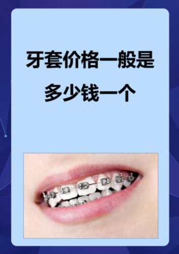 上海易美口腔戴牙套多少钱？2025实测价+补贴攻略，不同牙套价差居然这么大