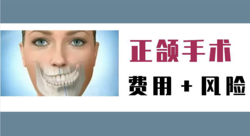 南方医院正颌手术价格大揭秘!2025最新价目表+费用构成,骨性畸形患者必看
