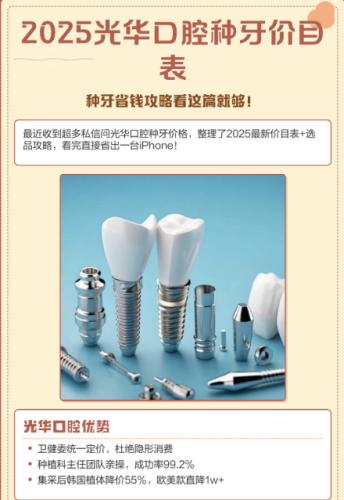 光华口腔种牙种植体多少钱？2025最新价目+3个真实案例，解锁三甲种牙性价比