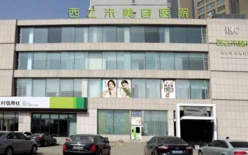 长春西之米医疗美容医院.jpg