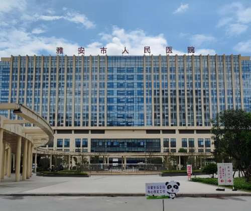 雅安市人民医院.jpg