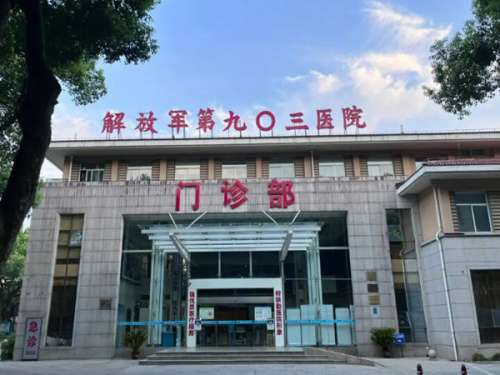 解放军联勤保障部队第903医院玻尿酸丰下巴价格是多少？真实收费列表，医院医生资料这里都有