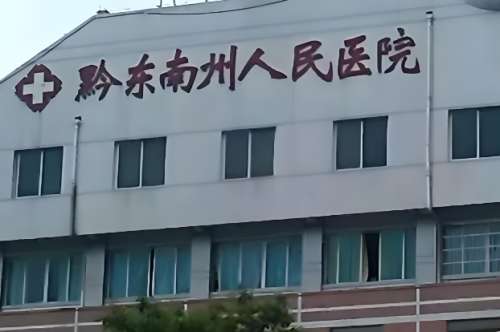 黔东南州人民医院整形美容科怎么样？本地姐妹分享科室简介，医生，案例详情