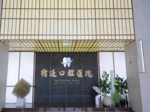 宿迁牙科医院排名有哪些？当地正规靠谱口腔机构推荐