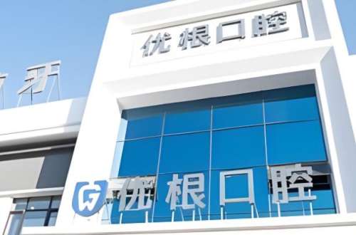 优根口腔医院.jpg