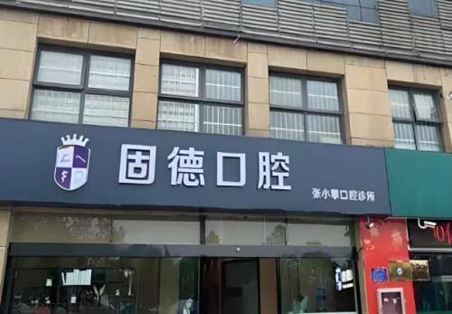 固德口腔.jpg
