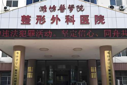 潍坊医学院整形外科医院.jpg