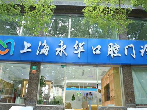 上海永华口腔门诊部怎么样?曝光人气、医生资料